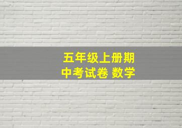 五年级上册期中考试卷 数学